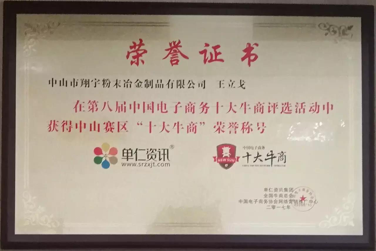 十大牛商頒獎證書 十大牛商頒獎證書