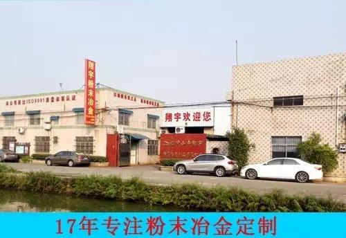 翔宇粉末冶金廠房照片 翔宇粉末冶金廠房照片